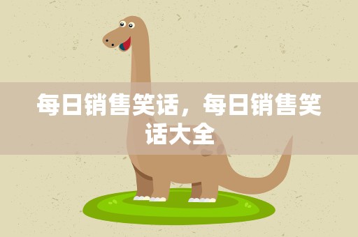 每日销售笑话，每日销售笑话大全