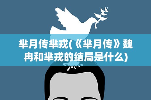 芈月传芈戎(《芈月传》魏冉和芈戎的结局是什么)