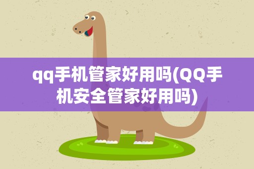 qq手机管家好用吗(QQ手机安全管家好用吗)