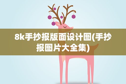 8k手抄报版面设计图(手抄报图片大全集)