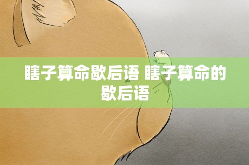 瞎子算命歇后语 瞎子算命的歇后语