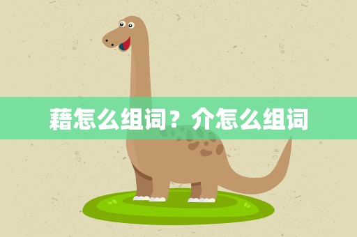 藉怎么组词？介怎么组词