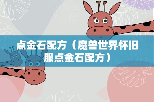 点金石配方（魔兽世界怀旧服点金石配方）