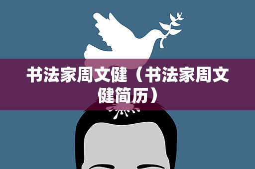 书法家周文健（书法家周文健简历）