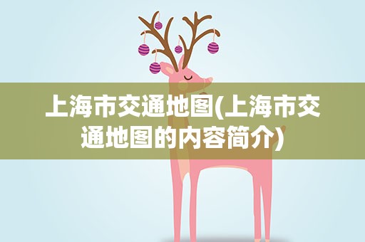 上海市交通地图(上海市交通地图的内容简介)