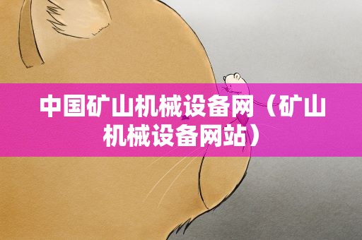 中国矿山机械设备网（矿山机械设备网站）