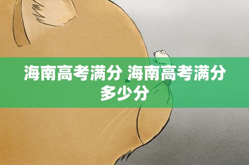 海南高考满分 海南高考满分多少分