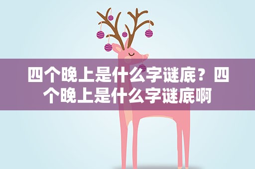 四个晚上是什么字谜底？四个晚上是什么字谜底啊