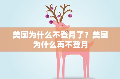 美国为什么不登月了？美国为什么再不登月