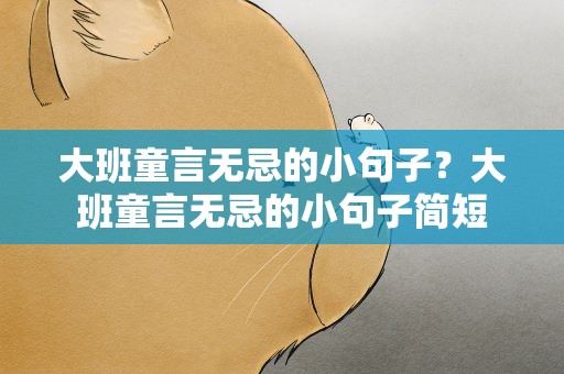 大班童言无忌的小句子？大班童言无忌的小句子简短