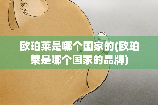 欧珀莱是哪个国家的(欧珀莱是哪个国家的品牌)