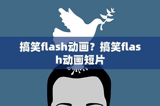 搞笑flash动画？搞笑flash动画短片