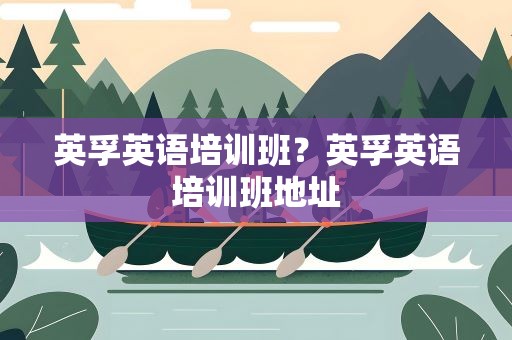 英孚英语培训班？英孚英语培训班地址
