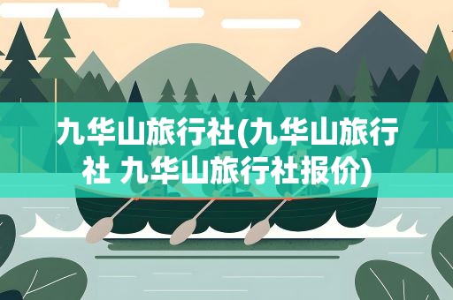 九华山旅行社(九华山旅行社 九华山旅行社报价)