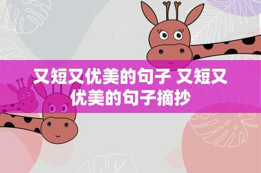 又短又优美的句子 又短又优美的句子摘抄