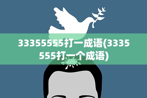 33355555打一成语(3335555打一个成语)