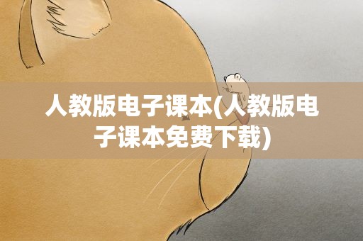 人教版电子课本(人教版电子课本免费下载)