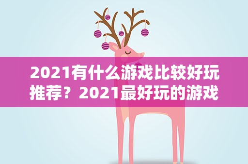 2021有什么游戏比较好玩推荐？2021最好玩的游戏