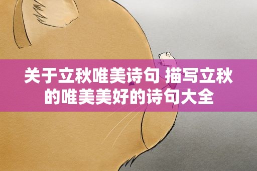 关于立秋唯美诗句 描写立秋的唯美美好的诗句大全