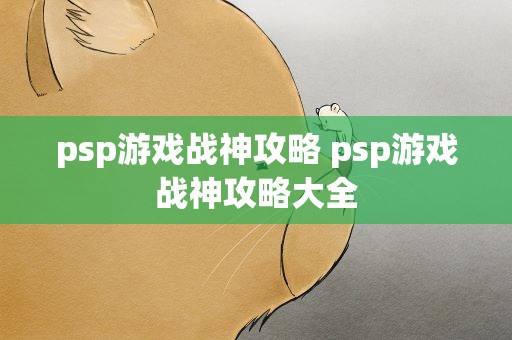 psp游戏战神攻略 psp游戏战神攻略大全