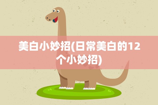 美白小妙招(日常美白的12个小妙招)