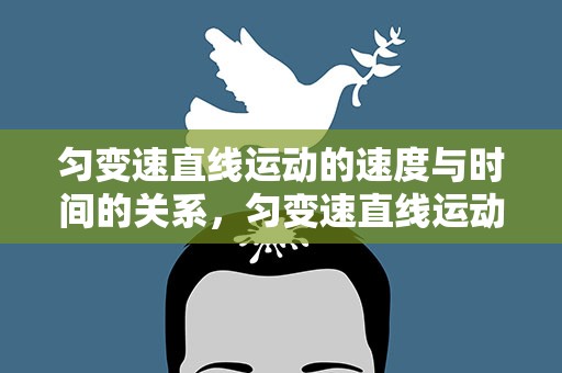 匀变速直线运动的速度与时间的关系，匀变速直线运动的位移与时间的关系公式