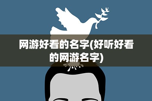 网游好看的名字(好听好看的网游名字)