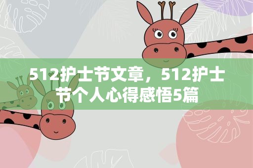 512护士节文章，512护士节个人心得感悟5篇