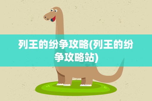 列王的纷争攻略(列王的纷争攻略站)