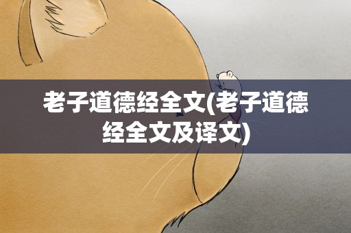 老子道德经全文(老子道德经全文及译文)