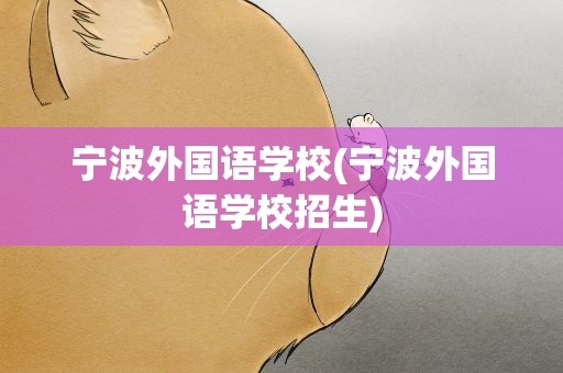 宁波外国语学校(宁波外国语学校招生)