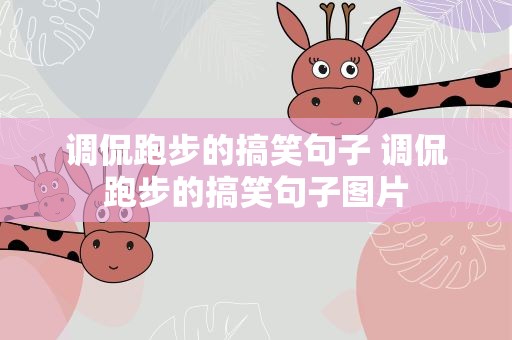调侃跑步的搞笑句子 调侃跑步的搞笑句子图片