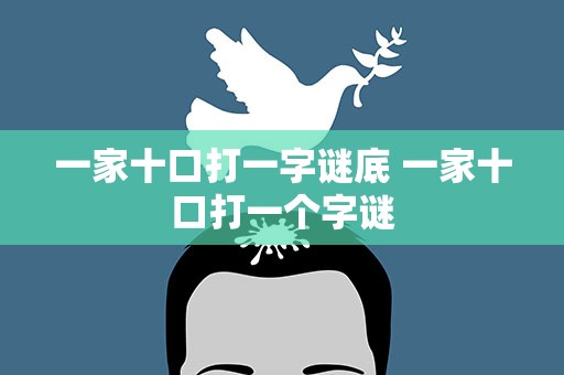 一家十口打一字谜底 一家十口打一个字谜