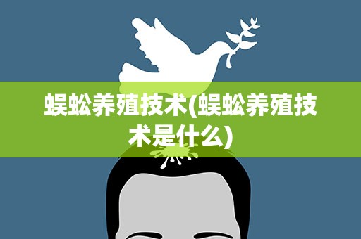 蜈蚣养殖技术(蜈蚣养殖技术是什么)