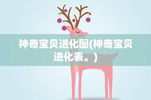 神奇宝贝进化图(神奇宝贝进化表。)