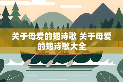 关于母爱的短诗歌 关于母爱的短诗歌大全