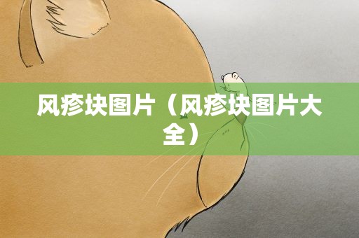 风疹块图片（风疹块图片大全）