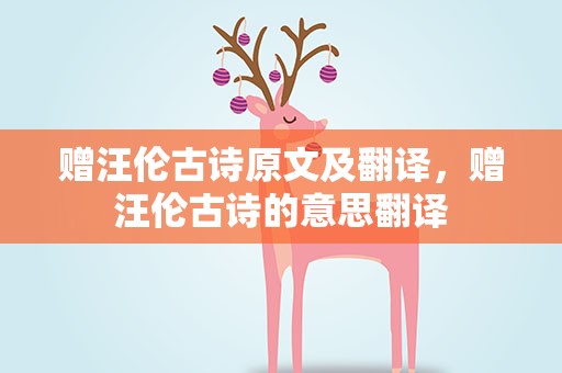 赠汪伦古诗原文及翻译，赠汪伦古诗的意思翻译