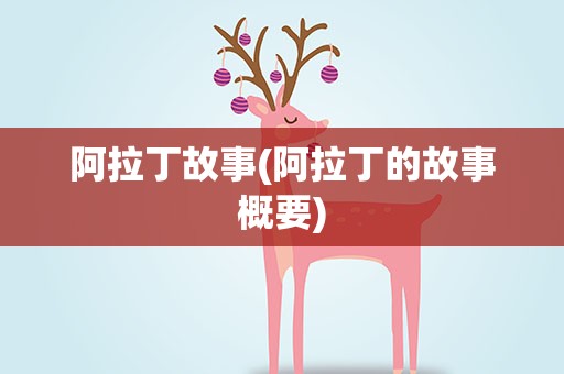 阿拉丁故事(阿拉丁的故事概要)