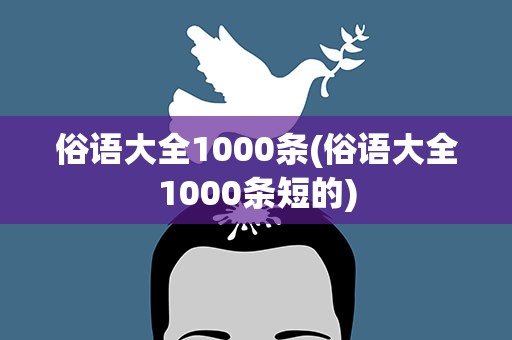 俗语大全1000条(俗语大全1000条短的)