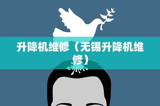 升降机维修（无锡升降机维修）