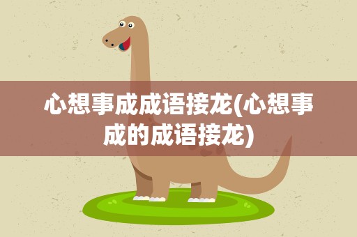 心想事成成语接龙(心想事成的成语接龙)