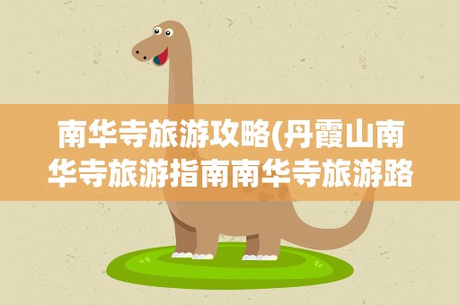 南华寺旅游攻略(丹霞山南华寺旅游指南南华寺旅游路线)
