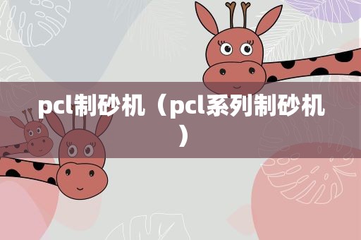 pcl制砂机（pcl系列制砂机）