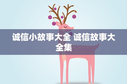 诚信小故事大全 诚信故事大全集