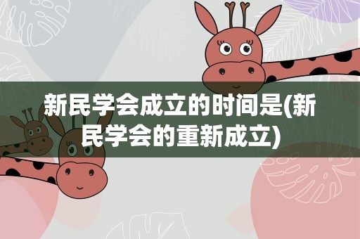 新民学会成立的时间是(新民学会的重新成立)
