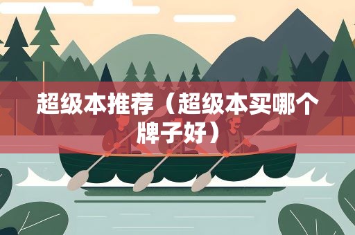 超级本推荐（超级本买哪个牌子好）