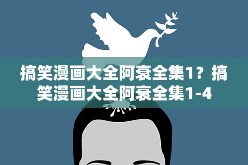 搞笑漫画大全阿衰全集1？搞笑漫画大全阿衰全集1-4