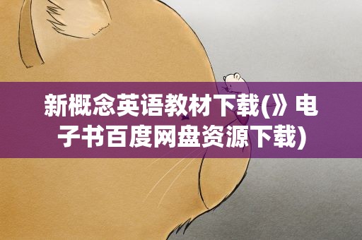 新概念英语教材下载(》电子书百度网盘资源下载)