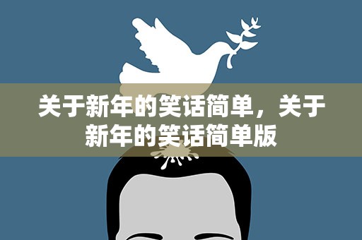 关于新年的笑话简单，关于新年的笑话简单版